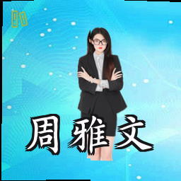 周雅文