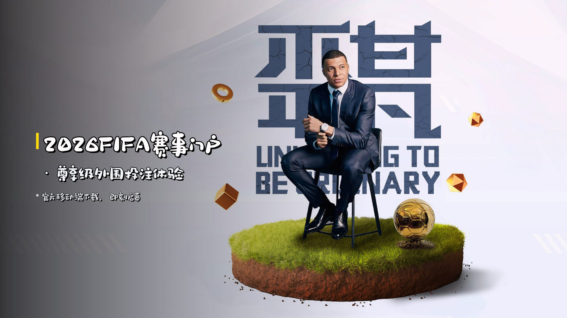 <strong>2026FIFA赛事门户</strong> · 尊享级外围投注体验